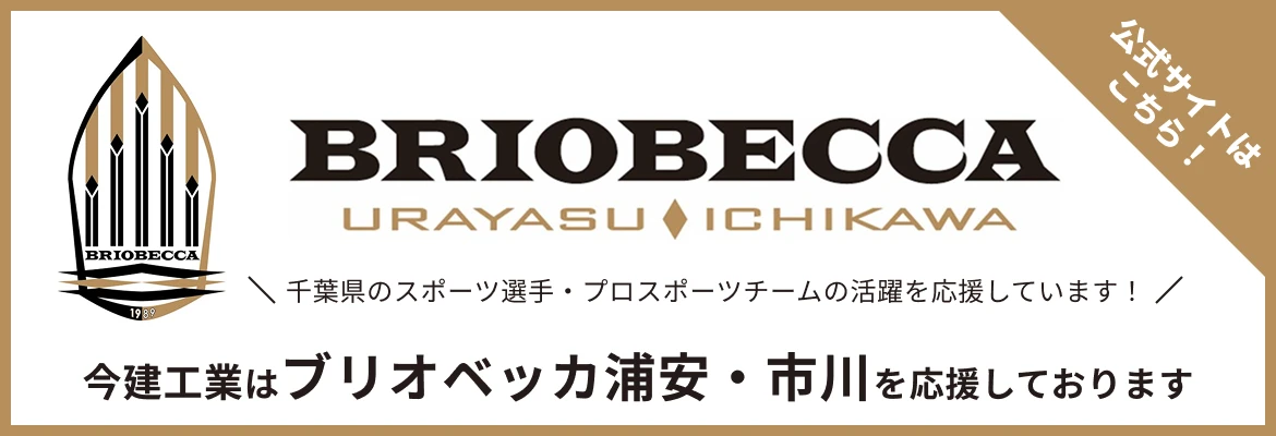 ブリオベッカ浦安・市川公式サイトへ
